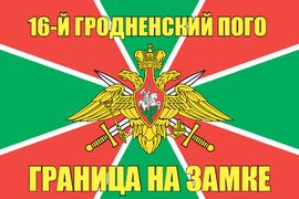 16-й Гродненский ПОГО 140х210 огромный