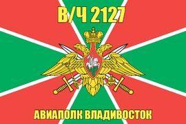 Флаг в/ч 2127 Авиаполк Владивосток 90х135 большой
