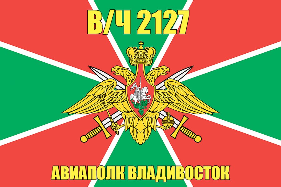 Флаг в/ч 2127 Авиаполк Владивосток