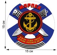 Автомобильная наклейка Морпех (15х15 см)