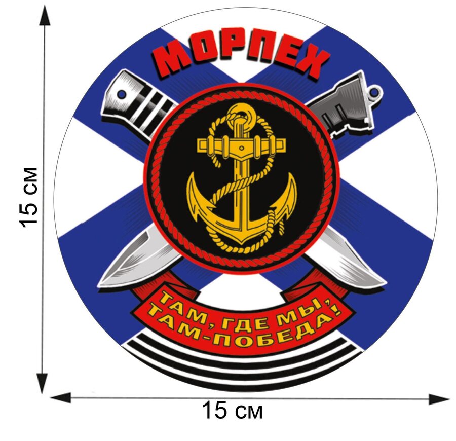Автомобильная наклейка Морпех (15х15 см)