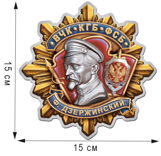 Автомобильная наклейка ВЧК-КГБ-ФСБ Дзержинский
