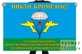 Флаг группировки ВС РФ в Сирийской Арабской Республике 90х135 большой