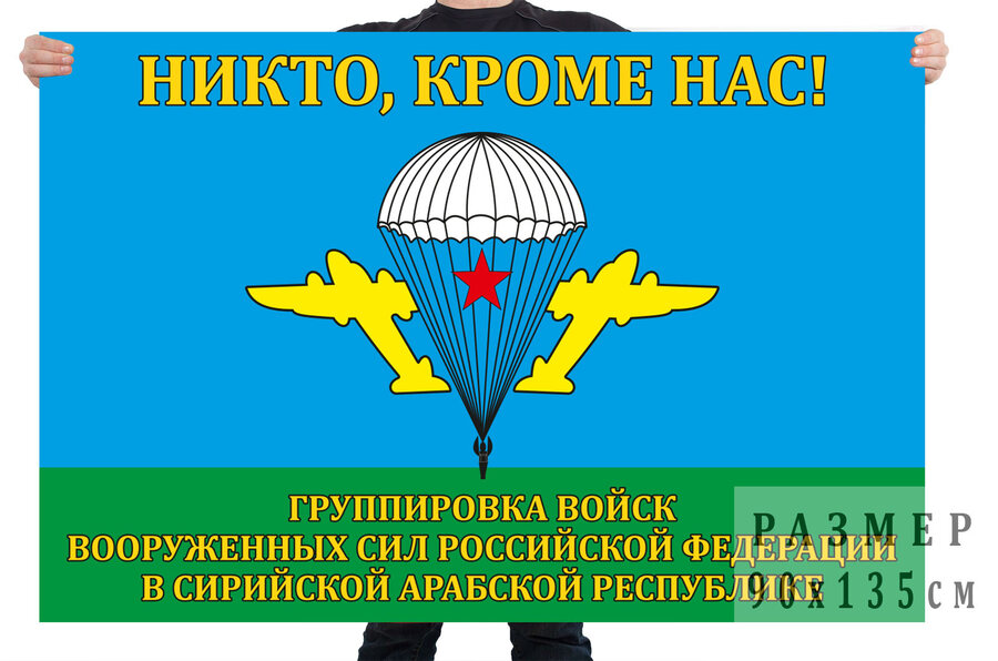 Флаг группировки ВС РФ в Сирийской Арабской Республике