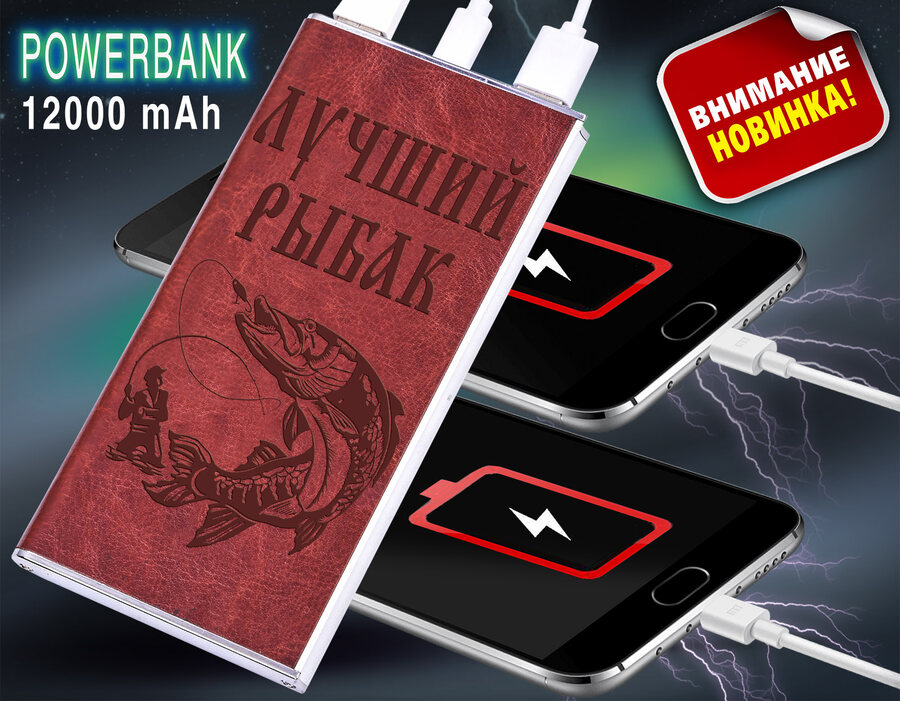 Power Bank в кожаном чехле Лучший Рыбак