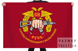 Флаг 8-го отряда специального назначения Русь