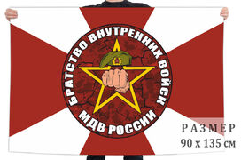 Флаг братства внутренних войск МВД России