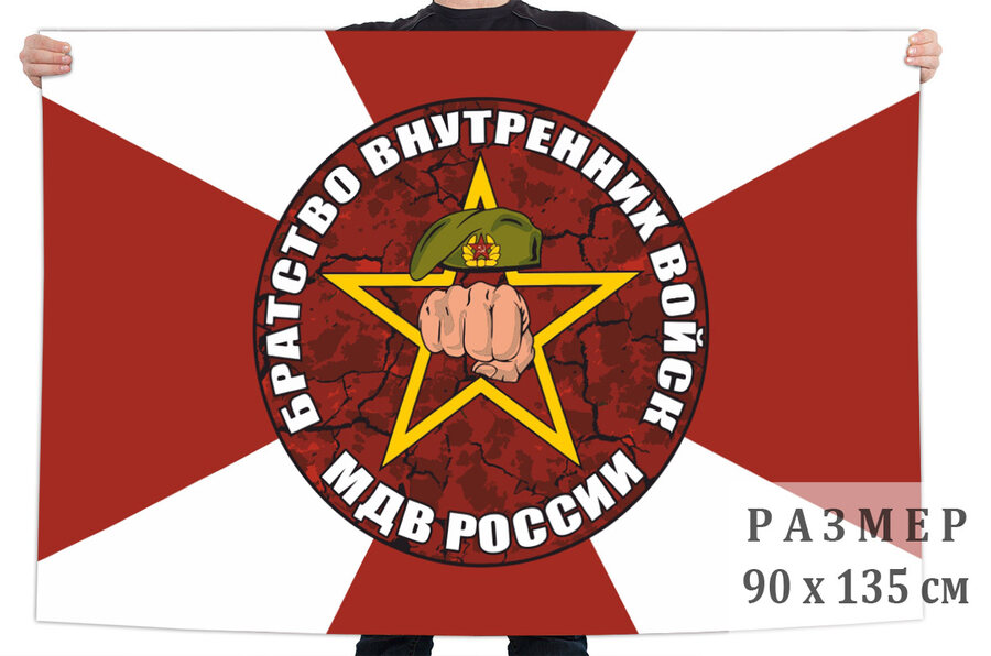 Флаг братства внутренних войск МВД России