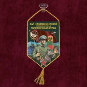 Вымпел 62 Находкинский пограничный отряд на присоске 