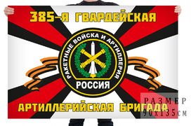 Флаг 385-я гв. артиллерийская бригада