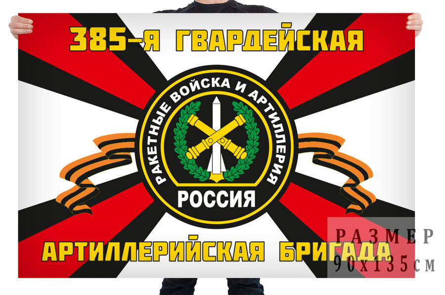 Флаг 385-я гв. артиллерийская бригада