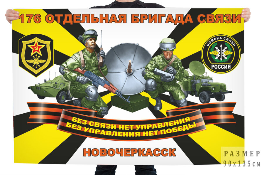 Флаг Войск связи 176 отдельной бригады – Новочеркасск