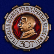 Знак ЗОТ. Техника в период реконструкции решает все Копия