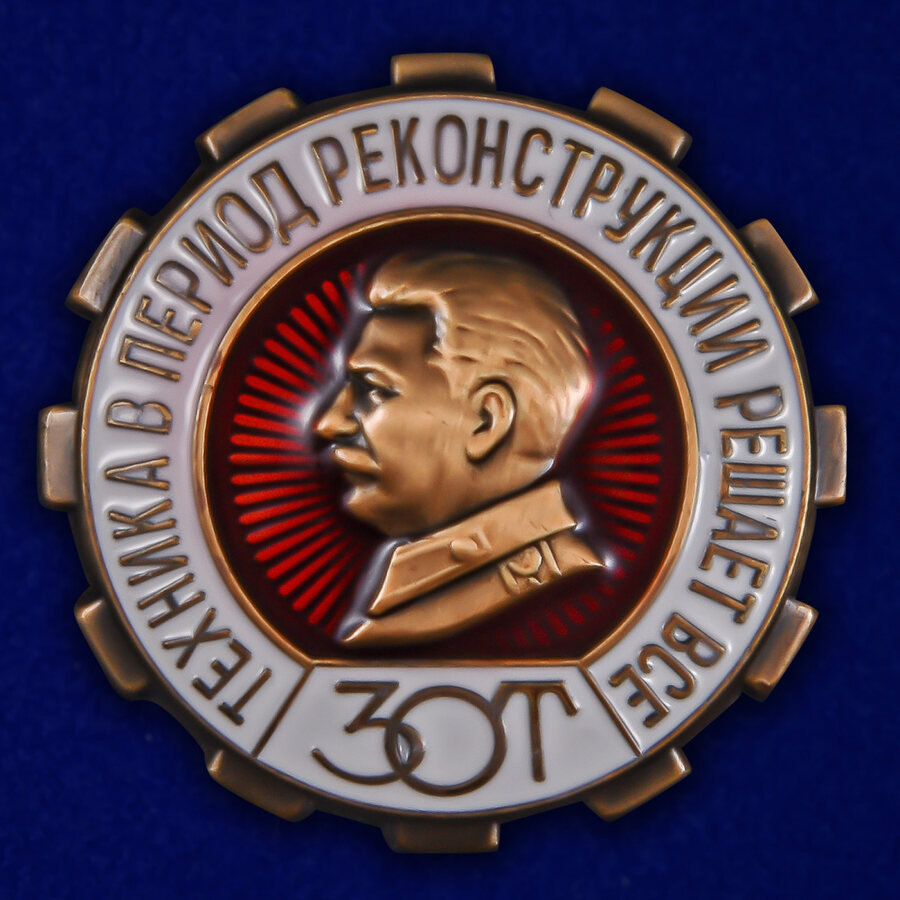 Знак ЗОТ. Техника в период реконструкции решает все Копия