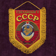 Вымпел Сделанный в СССР