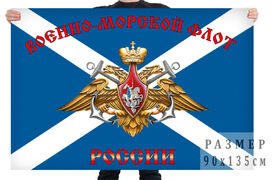 Флаг Военно-морской флот России