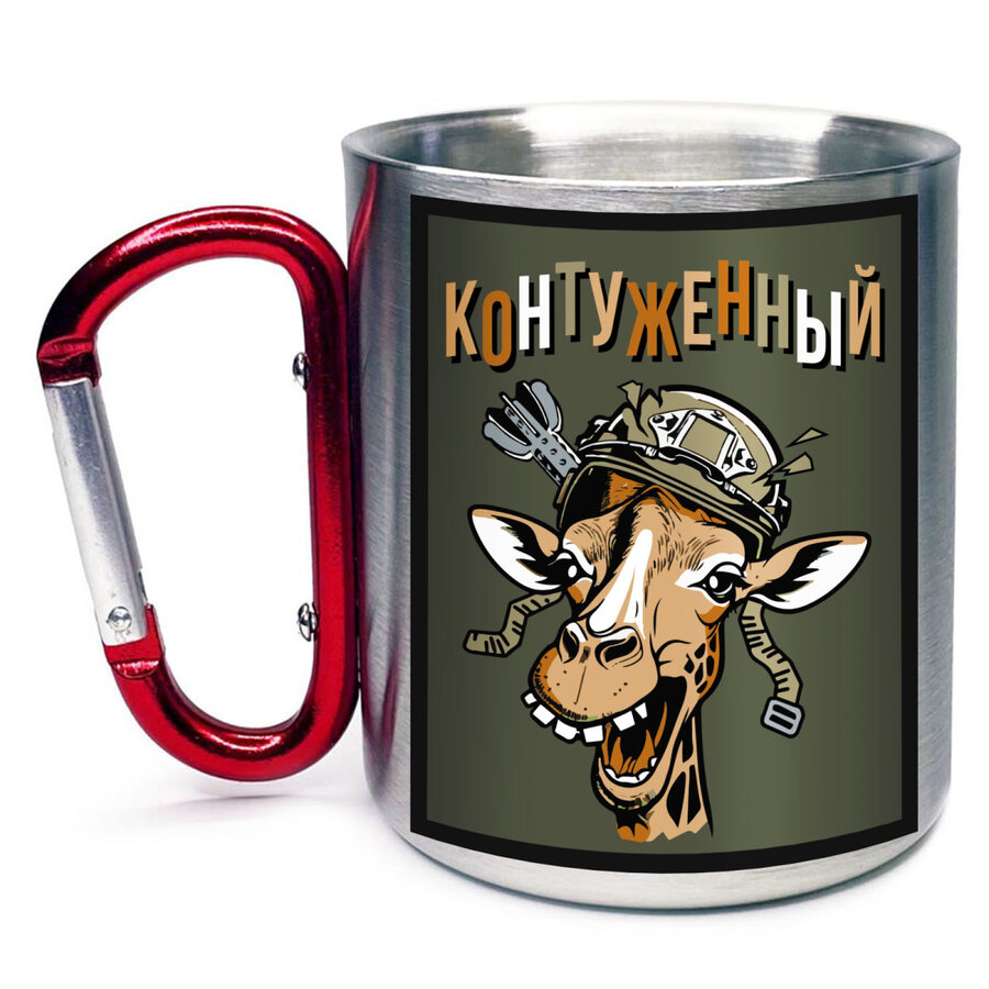 Кружка с карабином Контуженный
