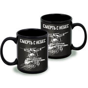 Кружка Смерть с небес (Черная)