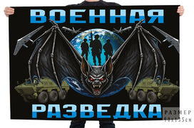 Флаг Военная разведка