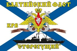 Флаг Балтийский флот КРВ «Стерегущий»