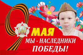Флаг Наследники Победы 140х210 огромный
