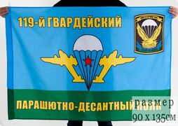 Флаг 119-й ПДП