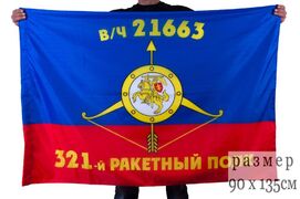 Флаг РВСН 321-й ракетный полк в/ч 21663