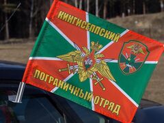 Флаг на машину с кронштейном Кингисеппского пограничного отряда