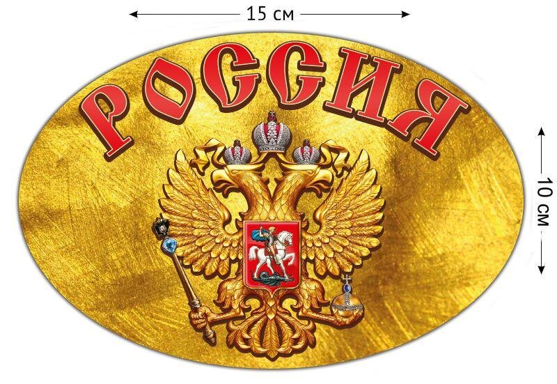 Автомобильная Наклейка Герб России (10x15 см)
