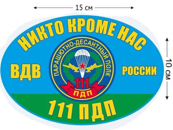 Автомобильная Наклейка 111 ПДП ВДВ России