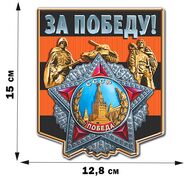 Автомобильная наклейка За Победу!
