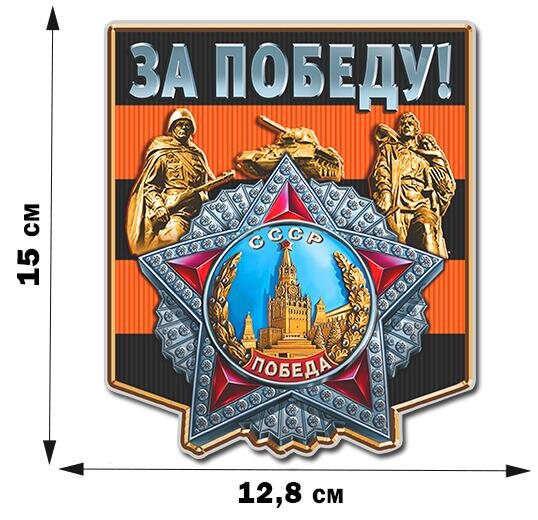 Автомобильная наклейка За Победу!