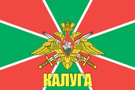 Флаг Погранвойск Калуга