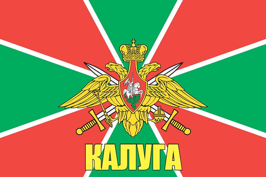 Флаг Погранвойск Калуга
