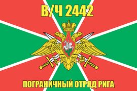 Флаг в/ч 2442 пограничный отряд Рига