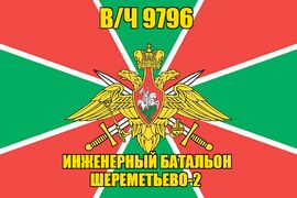 Флаг в/ч 9796 инженерный батальон Шереметьево-2 90х135 большой