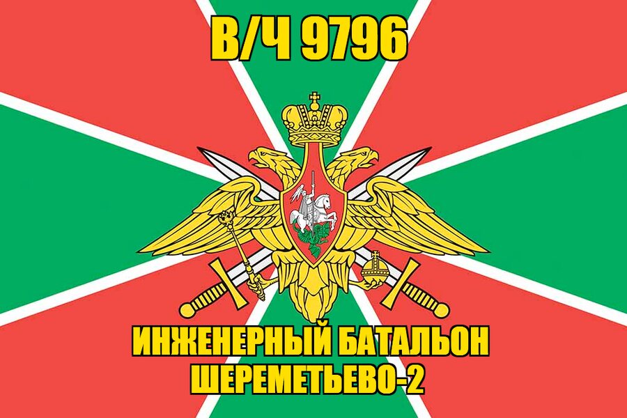 Флаг в/ч 9796 инженерный батальон Шереметьево-2