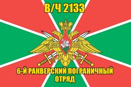 Флаг 6-й Ракверский пограничный отряд в/ч 2133 140х210 огромный