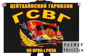 Флаг ГСВГ Цейтхайнский гарнизон 68 ОРВБ