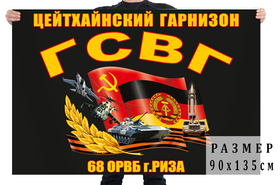 Флаг ГСВГ Цейтхайнский гарнизон 68 ОРВБ