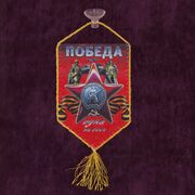 Вымпел Победа одна на всех 9 мая на присоске