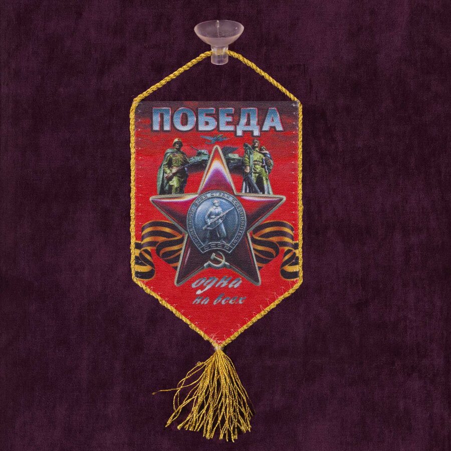 Вымпел Победа одна на всех 9 мая на присоске