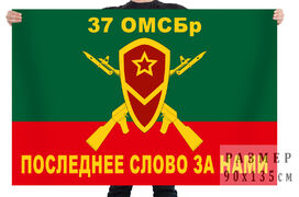 Флаг 37-я ОМСБр