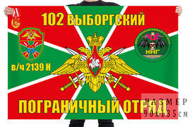 Флаг мотоманёвренной группы 102 пограничного отряда