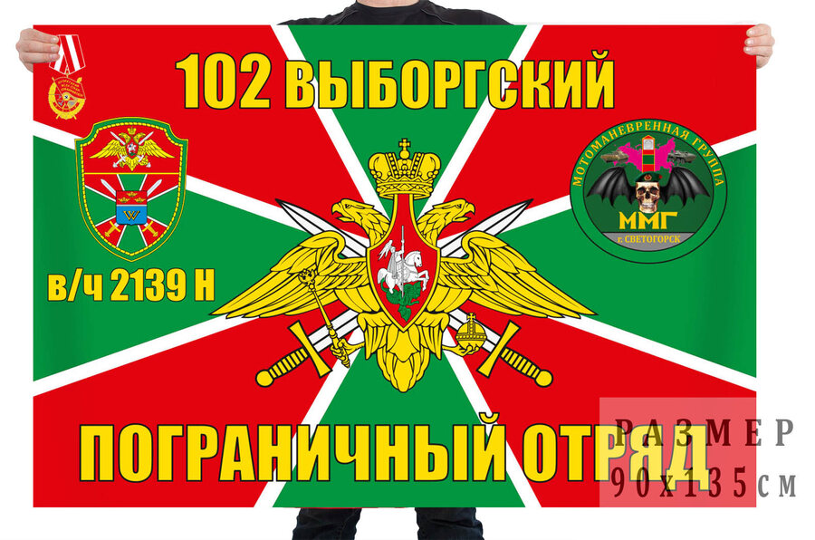 Флаг мотоманёвренной группы 102 пограничного отряда