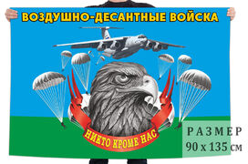 Флаг Воздушно десантных войск с девизом 