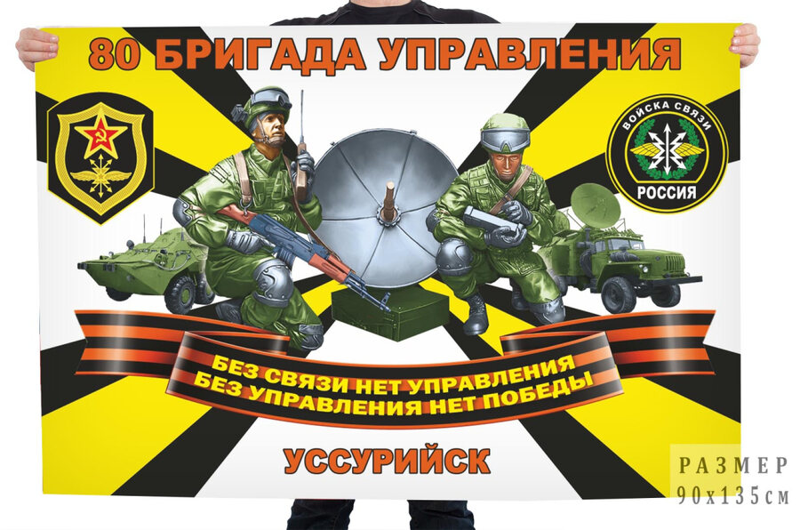 Флаг 80 бригады управления войск связи