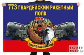 Флаг 773 гв. ракетного полка – Тейково