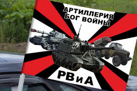 Флаг на машину с кронштейном РВиА с девизом