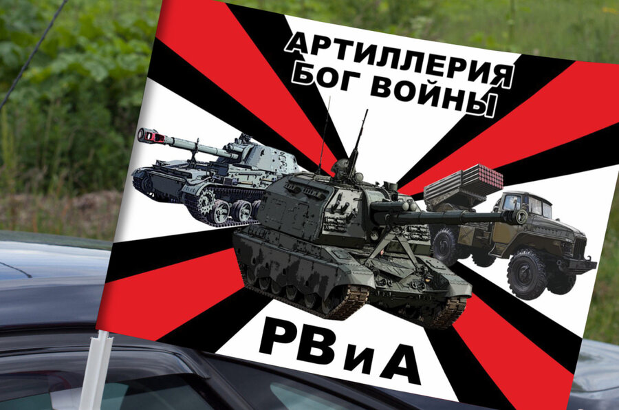 Флаг на машину с кронштейном РВиА с девизом